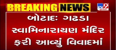ગઢડા સ્વામિનારાયણ મંદિર ફરી વિવાદમાં આવ્યુ, મંદિરના સંતે મહિલા સાધ્વી બાથરૂમમાં ગયા તે વીડિયો કર્યો વાયરલ
