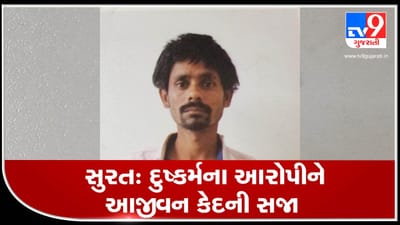 સુરત: દુષ્કર્મના આરોપીને પોકસો કોર્ટે આજીવન કેદની સજા ફટકારી