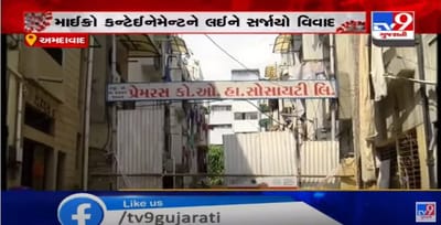 અમદાવાદની ખાનપુર સોસાયટી સ્થિત પ્રેમરસ સોસાયટી 25 દિવસ બાદ પણ માઈક્રો કન્ટેઈન્મેન્ટ ઝોનમાં, સ્થાનિકો પુછી રહ્યા છે કે અમારો વાંક શું છે?