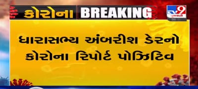 VIDEO: અમરેલી જિલ્લાની રાજુલા બેઠકના ધારાસભ્ય અંબરીશ ડેરનો કોરોના રિપોર્ટ પોઝિટિવ, અમરેલી જિલ્લા આરોગ્ય અધિકારીએ કરી પુષ્ટિ