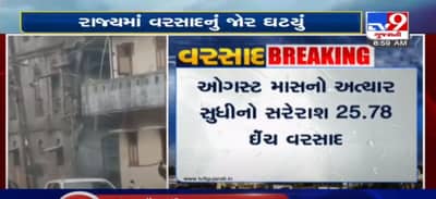 VIDEO: રાજ્યમાં વરસાદનું જોર ઘટતા લોકોને હાશકારો, ઓગસ્ટ માસનો અત્યાર સુધીનો સરેરાશ 25.78 ઈંચ વરસાદ