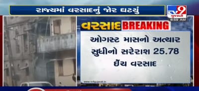 VIDEO: રાજ્યમાં વરસાદનું જોર ઘટતા લોકોને હાશકારો, ઓગસ્ટ માસનો અત્યાર સુધીનો સરેરાશ 25.78 ઈંચ વરસાદ