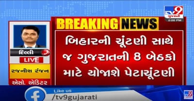ગુજરાતમાં વિધાનસભાની આઠ બેઠકની પેટા ચૂંટણી, બિહાર વિધાનસભાની ચૂંટણીની સાથે યોજાશે