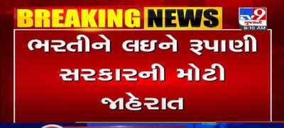 રાજ્યમાં સરકારી ભરતી મુદ્દે CM વિજય રૂપાણીનો મોટો નિર્ણય, 8 હજાર જગ્યા પર તાત્કાલિક નિમણૂંકપત્રો આપવા CMનો આદેશ