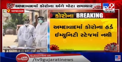 અમદાવાદીઓ માટે કોરોનાને લઈ મોટા સમાચાર, કોરોના હર્ડ ઈમ્યુનિટી સ્ટેજમાં નથી, કોર્પોરેશને કરાવેલા સર્વેમાં સામે આવ્યા તારણ, અગાઉ કોરોના સંક્રમિત દર્દીઓમાં ફરી કોરોના થવાની શક્યતા