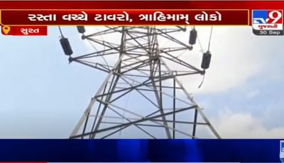 સુરત: રસ્તા વચ્ચે ટાવરો,  લોકો ત્રાહિમામ્, સરકાર તાત્કાલિક અસરથી હટાવે ટાવરો, નહીં તો ચૂંટણીમાં પ્રજા આપશે જવાબ