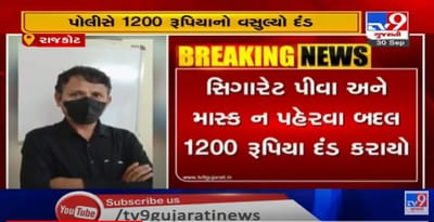 રાજકોટવાસીઓ રહો સાવધાન! જાહેરમાં સિગારેટ પીવા અને માસ્ક ન પહેરવા બદલ નોંધાયો ગુનો