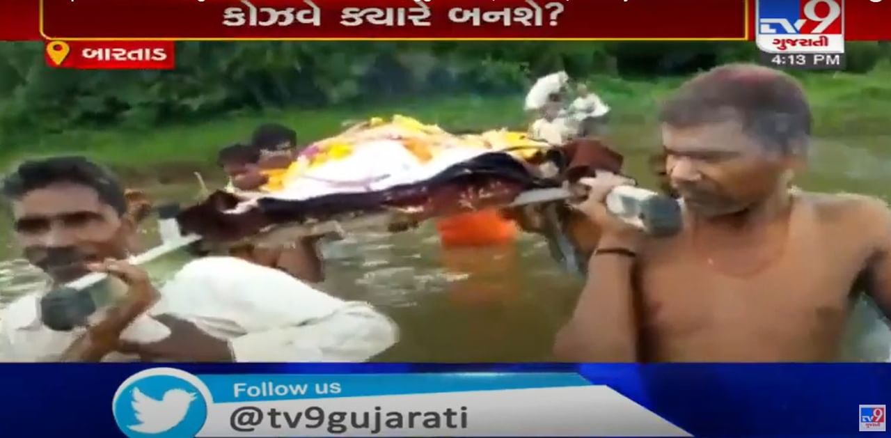 નવસારી: ગ્રામજનો છાતીસમા પાણીમાં મૃતદેહ લઈ જવા બન્યા મજબૂર, જુઓ VIRAL VIDEO