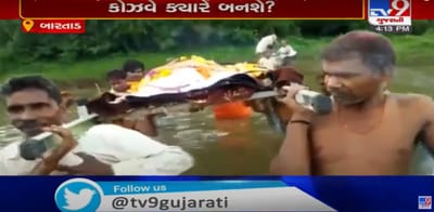 નવસારી: ગ્રામજનો છાતીસમા પાણીમાં મૃતદેહ લઈ જવા બન્યા મજબૂર, જુઓ VIRAL VIDEO
