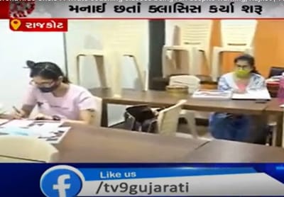 રાજકોટ: ખાનગી ઈન્સ્ટીટ્યૂટની મનમાની, સરકારના નિયમોથી વિરુદ્ધ જઈ વિદ્યાર્થીઓને ક્લાસિસમાં બોલાવ્યા