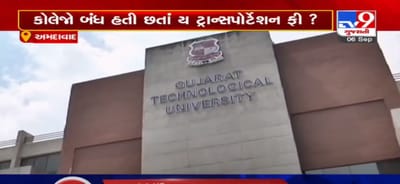 VIDEO: કોલેજો બંધ હતી છતાં પણ ટ્રાન્સપોર્ટેશન ફી? GTU અંતર્ગત કેટલીક ટેક્નિકલ કોલેજોએ ટ્રાન્સપોર્ટશન અને હોસ્ટેલ ફીની કરી માગ