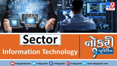 શું તમે આઈટી ક્ષેત્રે નોકરી કરવા માંગો છો ? તો અહીં ક્લિક કરો અને કરો એપ્લાય