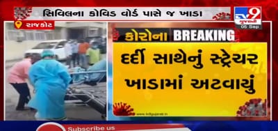 VIDEO: દર્દી સાથેનું સ્ટ્રેચર ખાડામાં અટવાયું, ચાલુ સારવારે નીકળી ગયુ દર્દીનું ઓક્સિજન માસ્ક