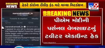 VIDEO: PM મોદીની પર્સનલ વેબસાઇટનું ટવીટર એકાઉન્ટ હેક, હેકરે કોરોના રીલીફ ફંડ માટે માગ્યા બિટકોઇન