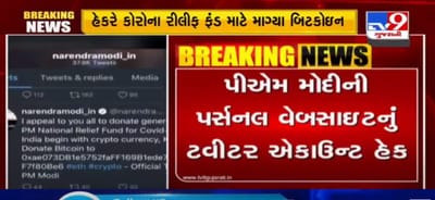 VIDEO: PM મોદીની પર્સનલ વેબસાઇટનું ટવીટર એકાઉન્ટ હેક, હેકરે કોરોના રીલીફ ફંડ માટે માગ્યા બિટકોઇન