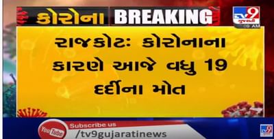 રાજકોટમાં આજે કોરોનાથી વધુ 19ના મૃત્યુ, ડેથ ઓડીટ કમિટી જાહેર કરશે મોતનુ સાચુ કારણ