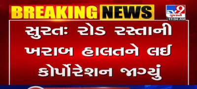VIDEO: સુરતમાં ખાડા મુદ્દે તંત્ર એક્શમાં, મ્યુનિ. કમિશનરે વિવિધ વિસ્તારોની લીધી મુલાકાત