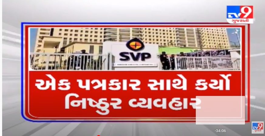 કોરોના સંક્રમિત પત્રકારને SVP હોસ્પિટલમાં દાખલ નહી કરવાની ઘટનાએ સાબિત કર્યુ, ગુજરાતમાં ચૂંટાયેલા રાજકારણીઓનું નહી પરંતુ નોકરી કરતા અધિકારીઓનું રાજ