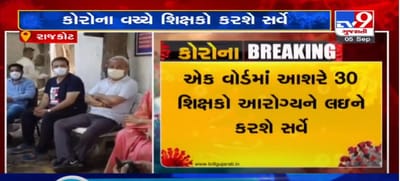 VIDEO: રાજકોટમાં કોરોના કહેર વચ્ચે શિક્ષકો ઘરે ઘરે જઈ કરશે સર્વે