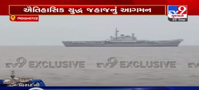 INS વિરાટની વિદાઈ: ભારતનું ઐતિહાસિક યુદ્ધ જહાજ INS વિરાટ પહોંચ્યું ભાવનગર, અલંગ શીપબ્રેકિંગ યાર્ડ ખાતે તોડવામાં આવશે