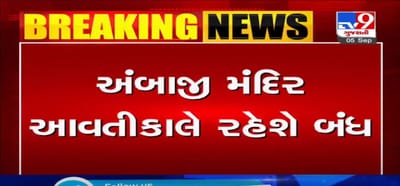 VIDEO: અંબાજી મંદિર આવતીકાલે રહેશે બંધ, પ્રક્ષાલન વિધિ માટે મંદિર રહેશે બંધ