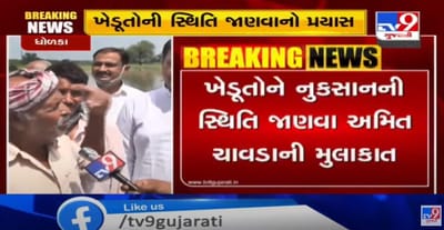 અમદાવાદ જિલ્લાના ગામોમાં ખેડૂતોને થયેલા નુકસાનની માહિતી લેવા કોંગ્રેસ જમીન પર ઉતરી, કોંગ્રેસના પ્રદેશ પ્રમુખ અમિત ચાવડાએ કહ્યું ખેડૂતોને ઉપર લાવવા હોય તો ખેડૂતોની વચ્ચે આવવું જરૂરી,એસી કેબિનમાં બેઠેલી સરકાર ખેડૂતોની વેદના સમજતી નથી