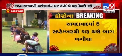 અમદાવાદમાં 5 સપ્ટેમ્બરથી શરૂ થશે બાગ બગીચા,માસ્ક પહેરવું અને સોસીયલ ડિસ્ટન્સ ફરજીયાત રાખવું પડશે