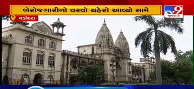 VIDEO: રાજ્યમાં બેરોજગારીનો વરવો ચહેરો આવ્યો સામે, વડોદરા કોર્પોરેશનમાં 407 જગ્યા માટે મળી 60 હજાર અરજી