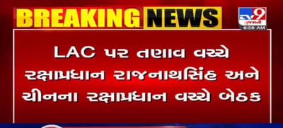 LAC પર તણાવ વચ્ચે રક્ષાપ્રધાન રાજનાથસિંહ અને ચીનના રક્ષાપ્રધાન વચ્ચે બેઠક, રાજનાથસિંહે ચીનનું નામ લીધા વિના કહ્યું શાંતિ માટે આક્રમક વલણ યોગ્ય નથી
