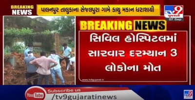 પાલનપુર તાલુકાના સેજલપુરા ગામે મકાન ધરાશાય,11 લોકો દિવાલ તળે દબાયા, બે બાળકો સહિત એક મહિલાનું મોત, ફાયર બ્રિગેડના જવાનોએ તમામને બહાર કાઢીને પાલનપુર સિવિલ હોસ્પિટલમાં ખસેડ્યા