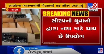 બાવળામાં સ્ટેટ મોનીટરીગ સેલના દરોડા, ગેરકાયદે કફસીરપનો જથ્થો ઝડપ્યો, યુવાનો નશો કરવા કફ સીરપનો ઉપયોગ કરતા હોવાની ફરીયાદ