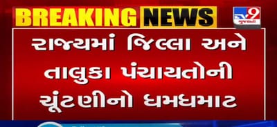 VIDEO: રાજ્યમાં જીલ્લા અને તાલુકા પંચાયતોની ચૂંટણીનો ધમધમાટ, રાજ્ય ચૂંટણી આયોગે નવા વોર્ડ સીમાંકનનું જાહેરનામું બહાર પાડ્યું