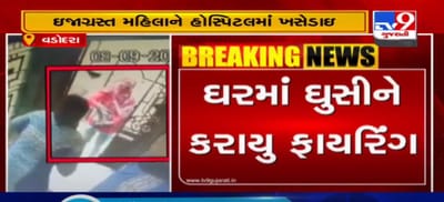 VIDEO: વડોદરાના યાકુતપુરાના એક ઘરમાં ઘુસીને મહિલા ઉપર ફાયરિંગ