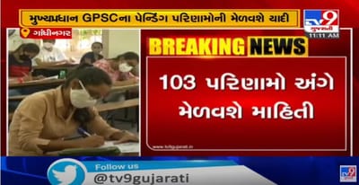 મુખ્યપ્રધાન GPSCના પેન્ડિંગ પરિણામોની મેળવશે યાદી,103 પરિણામો અંગે મેળવશે માહિતી, પરિપત્ર રદ્દ કર્યા બાદ સરકાર દ્વારા થશે કાર્યવાહી, હાઇકોર્ટના આદેશ મુજબ ભરતી યોજવા કવાયત