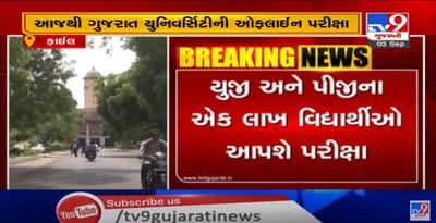 ગુજરાત યુનિવર્સિટીની ઓફલાઈન પરીક્ષાનો પ્રારંભ, દરેક જિલ્લામાં શરૂ કરાયા પરીક્ષા સેન્ટર