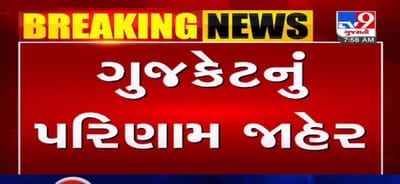 VIDEO: ગુજકેટની પરીક્ષાનું પરિણામ જાહેર, બોર્ડની વેબસાઈટ પર વિદ્યાર્થીઓ જોઈ શકે છે પરિણામ
