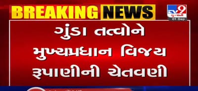 VIDEO: મુખ્યપ્રધાન વિજય રૂપાણીની ગુંડા તત્વોને સ્પષ્ટ ચેતવણી, પ્રધાન મંડળની આગામી બેઠકમાં રજૂ કરાશે પ્રસ્તાવ, જાણો ગુંડા વિરોધી કાયદાની શું છે જોગવાઈ