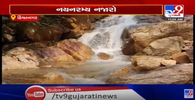 સાબરકાંઠા જિલ્લામાં આ વર્ષે મોટા પ્રમાણમાં મેઘમહેર,હિમતનગરના ખાપરેટા પાસે જંગલ વિસ્તારમાં ઝરણા ડુંગરા પરથી વહેવા લાગ્યા, લીલાછમ જંગલ વચ્ચે નયનરમ્ય ઝરણાઓનાં અદ્ભૂત સર્જાયા દ્રશ્ય