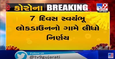કચ્છના બિદડા ગામે 7 દિવસ સ્વયંભૂ લોકડાઉનનો કર્યો નિર્ણય, કોરોનાથી એકનું મોત થતા લેવાયો લોકડાઉનનો નિર્ણય