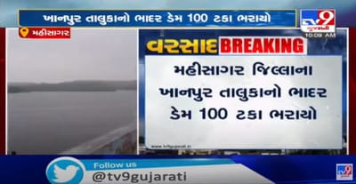 મહીસાગર જિલ્લાના ખાનપુર તાલુકાનો ભાદર ડેમ 100 ટકા ફુલ, ભાદર ડેમમાંથી 880 ક્યુસેક પાણી છોડવામાં આવ્યું,કાંઠા વિસ્તારના 8 ગામને એલર્ટ કરવામાં આવ્યા