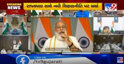 બેગ બોર્ડના બોજમાં દબાયેલા બાળકો થયા મુક્ત, રાષ્ટ્રીય શિક્ષણ નીતિ અંગે રાજ્યપાલના સંમેલનને નરેન્દ્ર મોદીનું સંબોધન, નવી શિક્ષણ નીતિ એ દેશની નીતિ, સરકારની નહી