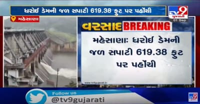 મહેસાણા જિલ્લાના સતલાસણા તાલુકામાં આવેલ ધરોઈ ડેમની જળ સપાટી 619.55 ફૂટે પહોંચી,ડેમની ભયજનક જળ સપાટી 622 ફૂટ,નીચાણવાસમાં કાંઠા વિસ્તારના ગામોને એલર્ટ કરવા તંત્રને તાકીદ કરાઇ