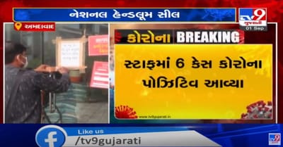 અમદાવાદના વિરાટનગરનુ નેશનલ હેન્ડલુમ સીલ, 6 કર્મચારીના કોરોના રિપોર્ટ પોઝીટીવ આવતા કરાયુ સીલ