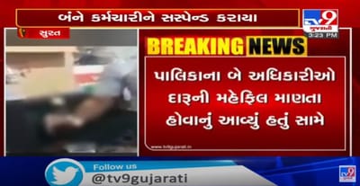 સુરતવાસીઓ કોરોનાં સામે લડી રહ્યા છે અને કોર્પોરેશનનાં ઉધના ઝોનનાં બે કર્મચારીઓ દારૂનાં ગ્લાસ ટકરાવતા ઝડપાયા, વિડિયો વાયરલ થઈ જતા કમિશનર દ્વારા બંને કર્મચારીઓને ફરજ મોકૂફ કરવામાં આવ્યા