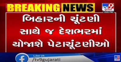 દેશભરમાં વિધાનસભા અને લોકસભાની પેટાચૂંટણીને લઈને ચૂંટણીપંચ એક્શનમાં, 65 પેટાચૂંટણીઓ અને બિહાર વિધાનસભાની ચૂંટણીઓ એક સાથે જ યોજવામાં આવશે