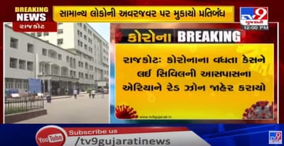 કોરોનાનું સંક્રમણ વધતુ અટકાવવા, રાજકોટ સિવીલ હોસ્પિટલની આસપાસનો વિસ્તાર, રેડ ઝોન જાહેર