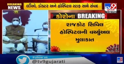 રાજકોટનાં કોરોના પેશન્ટોને ગાંધીનગરથી માનસિક ટેકો,સીએમ રૂપાણીની રાજકોટ સિવિલનાં વહીવટી તંત્ર સાથે વીડિયો કોન્ફરન્સથી રિવ્યૂ બેઠક, સુપરિન્ટેન્ડેન્ટને ટકોર, સિનિયર ડૉક્ટર્સ દરરોજ બે વખત કોરોનાનાં દર્દીઓને મળવાનું રાખે