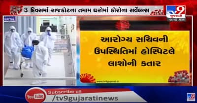 રાજકોટમાં કોરોનાનો વધ્યો વ્યાપ, 3 દિવસમાં ઘરે ઘરે સર્વે કરાશે