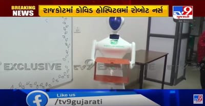 રાજકોટમાં કોરાનાનાં વધતા કેર વચ્ચે હવે તંત્ર રોબોટીક નર્સનાં ભરોસે, સિવિલનાં કોવિડ વોર્ડમાં 4 રોબોટ સેવા આપશે, સ્ટાફને સંક્રમણથી બચાવવા પ્રયાસ
