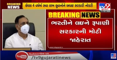 ગુજરાત સરકારના વિવિધ વિભાગોમાં બાકી ભરતી મુદ્દે મુખ્યપ્રધાન વિજય રૂપાણીનો મહત્વનો નિર્ણય, 8 હજાર જગ્યા પર તાત્કાલિક નિમણૂંકપત્રો આપવાનો આદેશ,રાજ્યમાં આગામી પાંચ મહિનામાં વધુ 20 હજાર યુવાનોને સરકારી નોકરીની તક મળી રહેશે, બાકી ભરતીઓની પ્રક્રિયા તાત્કાલિક પુરી કરવા આદેશ આપ્યા